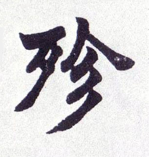 殄楷书书法写法高清图片