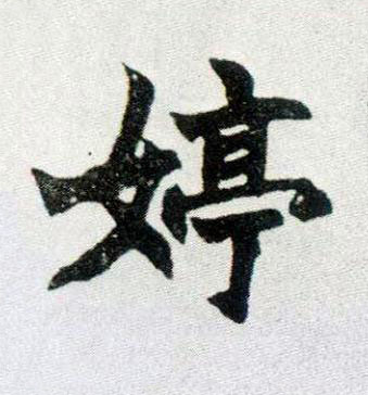 婷楷书书法写法高清图片
