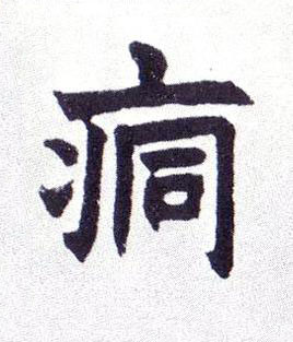 痌楷书书法写法高清图片
