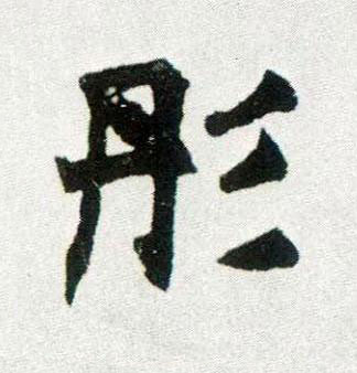 彤楷书书法写法高清图片