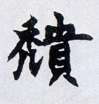 穨楷书书法写法高清图片