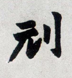 刓楷书书法写法高清图片
