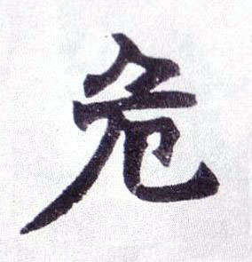 危楷书书法写法高清图片
