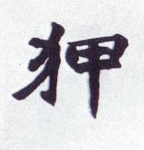 狎楷书书法写法高清图片