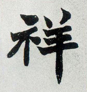 祥楷书书法写法高清图片