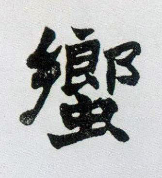 蠁楷书书法写法高清图片