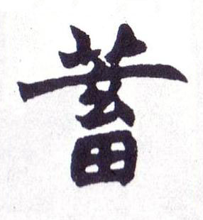 蓄楷书书法写法高清图片