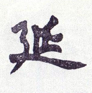 延楷书书法写法高清图片