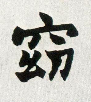 窈楷书书法写法高清图片