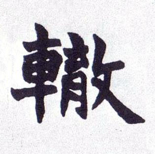 轍楷书书法写法高清图片