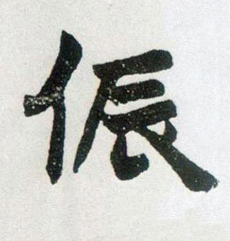 侲楷书书法写法高清图片