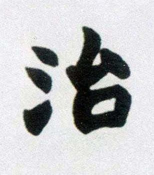 治楷书书法写法高清图片
