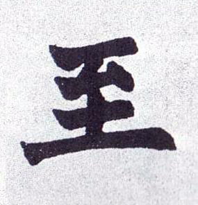 至楷书书法写法高清图片