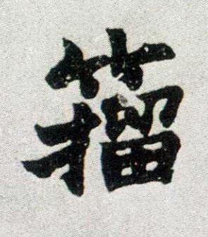 籒楷书书法写法高清图片