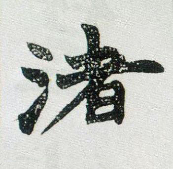 渚楷书书法写法高清图片