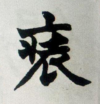裝楷书书法写法高清图片