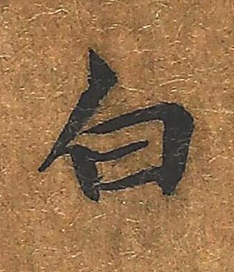 白楷书书法写法高清图片