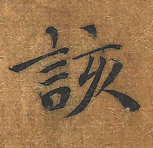 該楷书书法写法高清图片