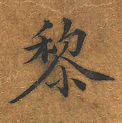 黎楷书书法写法高清图片
