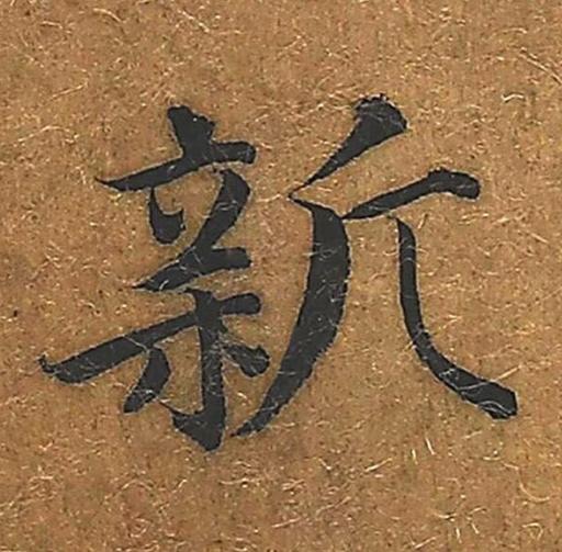 新楷书书法写法高清图片