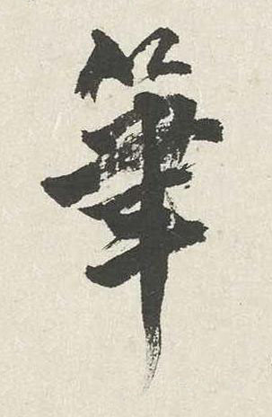 筆行书书法写法高清图片