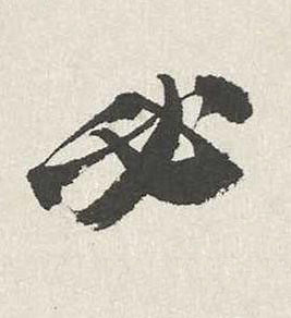 必行书书法写法高清图片