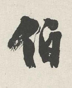 伯行书书法写法高清图片