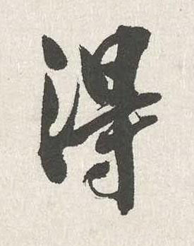 淂行书书法写法高清图片
