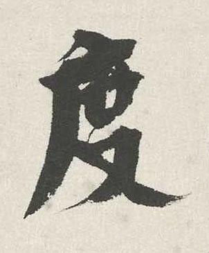 度行书书法写法高清图片