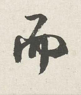 而行书书法写法高清图片