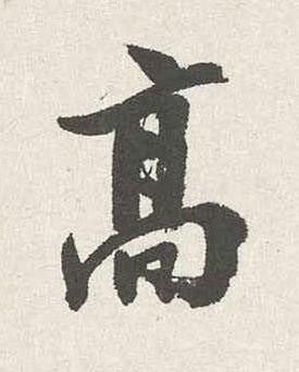 髙行书书法写法高清图片