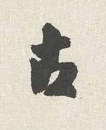 古行书书法写法高清图片