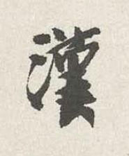 漢行书书法写法高清图片