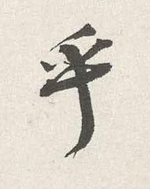 乎行书书法写法高清图片