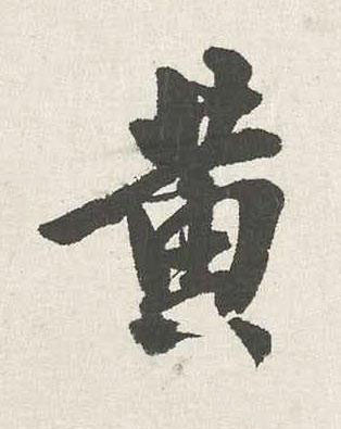 黄行书书法写法高清图片