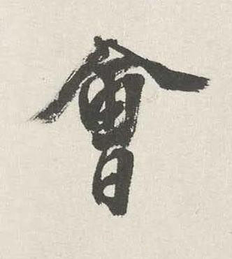 會行书书法写法高清图片