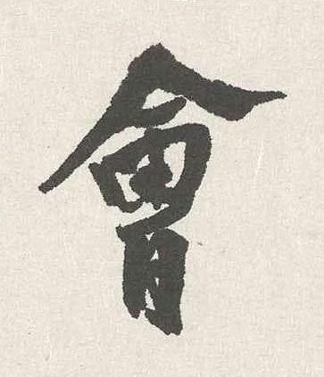 會行书书法写法高清图片