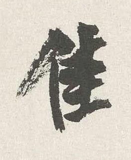 佳行书书法写法高清图片