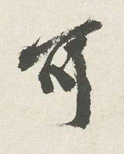 可行书书法写法高清图片