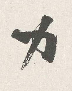 力行书书法写法高清图片