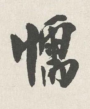 懦行书书法写法高清图片