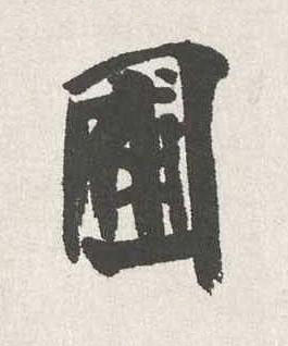 圃行书书法写法高清图片