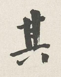 其行书书法写法高清图片