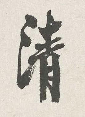 清行书书法写法高清图片