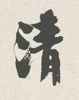 清行书书法写法高清图片