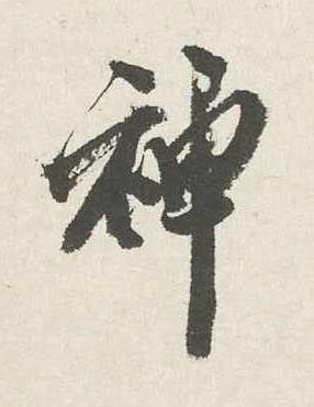 神行书书法写法高清图片