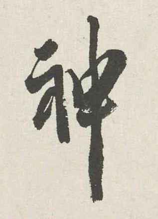 神行书书法写法高清图片