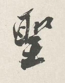 聖行书书法写法高清图片