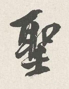 聖行书书法写法高清图片