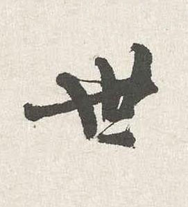 世行书书法写法高清图片